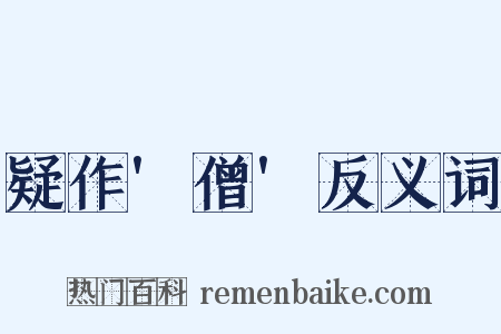 疑作'僧'反义词是什么意思的图片